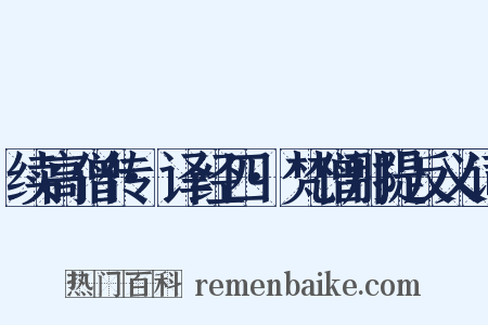 续高僧传·译经四·梵僧那提反义词是什么意思的图片